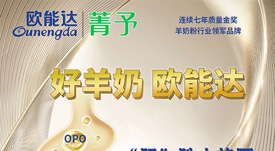 好羊奶，選#歐能達(dá)～