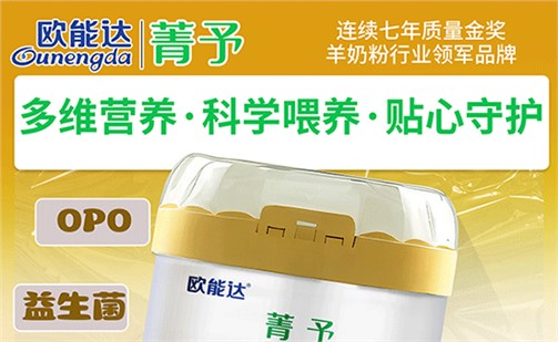 寶媽圈爆款—?dú)W能達(dá)菁予好羊奶