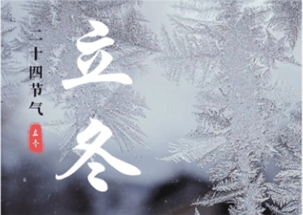 立冬至，萬物藏，暖護(hù)正當(dāng)時(shí)