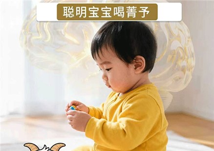 聰明寶寶喝菁予