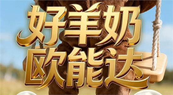 “好羊奶，歐能達(dá)”不是說(shuō)說(shuō)而已！